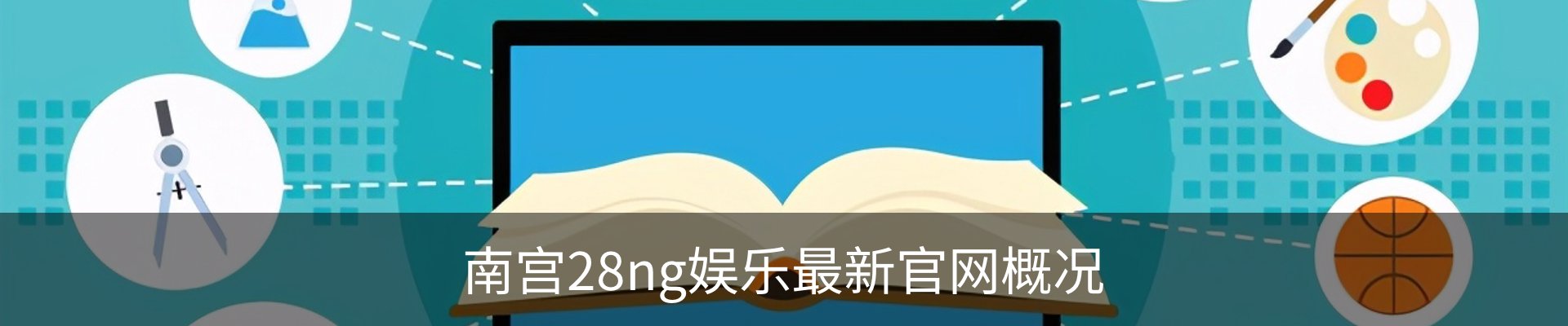 南宫28ng娱乐最新官网概况