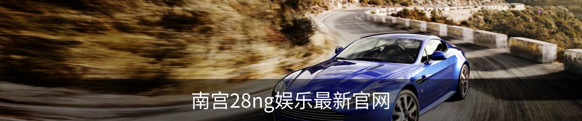 南宫28ng娱乐最新官网